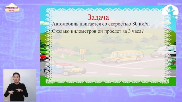 4 класс. Математика / Взаимосвязь между скоростью, временем и расстоянием / Телеуроки / 20.01.2021 смотреть онлайн
