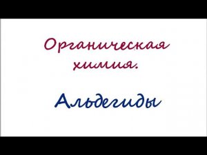 Альдегиды