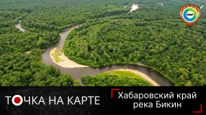 Джунгли Дальнего Востока. Путешествие к реке Бикин