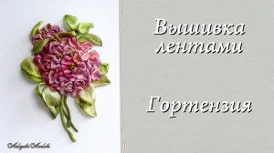 Вышивка лентами - ГОРТЕНЗИЯ. Подробный мастер-класс.
