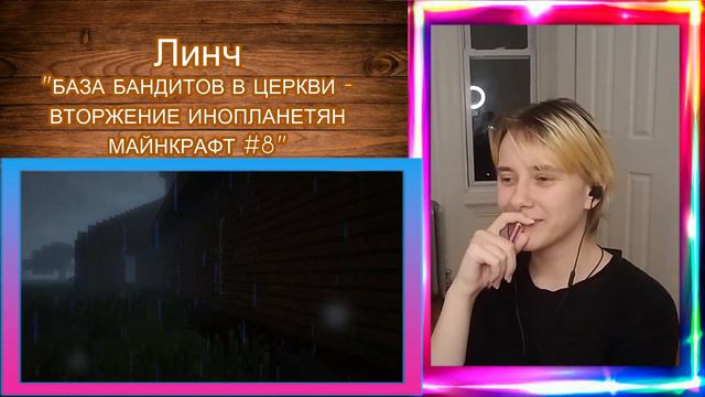 АлчеРЕАКЦИЯ Линч - БАЗА БАНДИТОВ В ЦЕРКВИ ВТОРЖЕНИЕ ИНОПЛАНЕТЯН МАЙНКРАФТ #8 смотреть онлайн