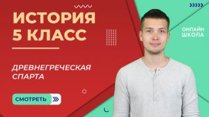 Древнегреческая Спарта. Древнегреческие колонии. Видеоурок 18. 1 часть. История 5 класс