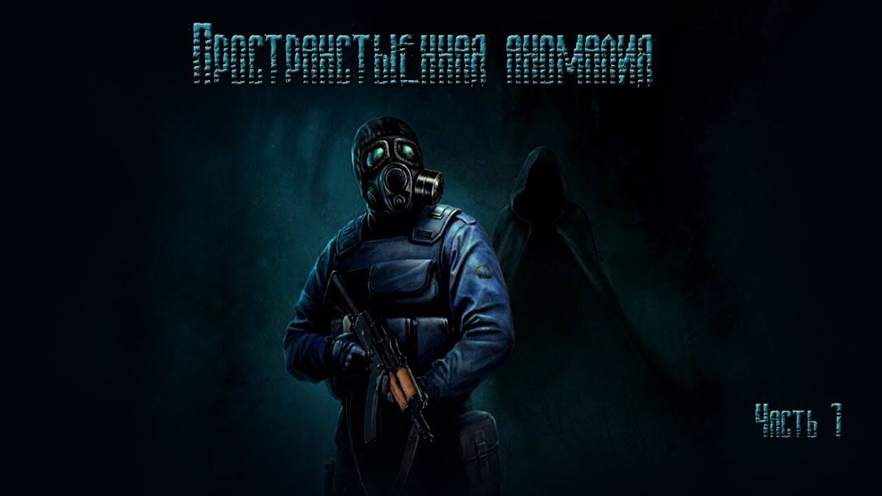 Прохождение мода S.T.A.L.K.E.R. Пространственная аномалия. Начало. смотреть онлайн
