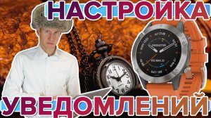 Часы Garmin - настройка уведомлений, подробно и полностью