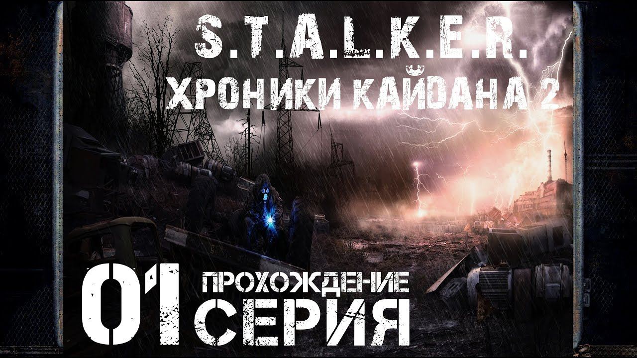 Первое впечатление ➤ S.T.A.L.K.E.R. Хроники Кайдана 2  Прохождение #1 | На Русском | PC
