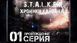Первое впечатление ➤ S.T.A.L.K.E.R. Хроники Кайдана 2  Прохождение #1 | На Русском | PC