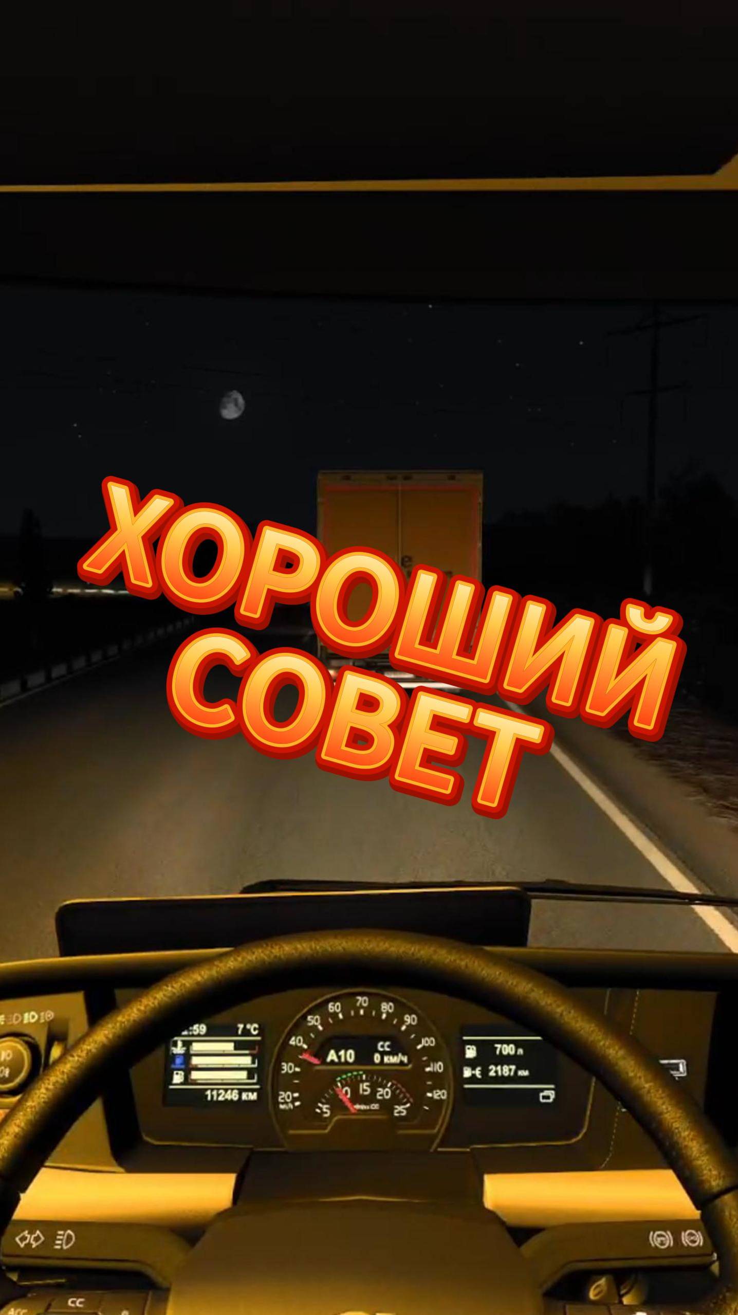 ХОРОШИЙ СОВЕТ #ETS2 смотреть онлайн