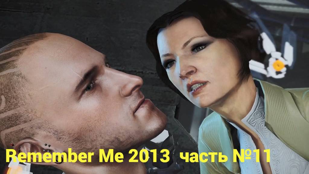 Remember Me (2013) похищение памяти Мадам часть №11 смотреть онлайн