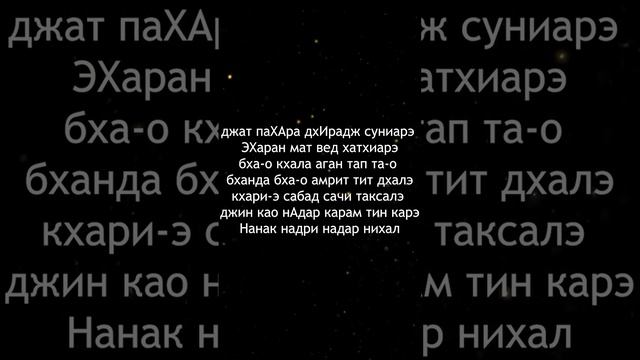 Джап Джи 38 стих смотреть онлайн