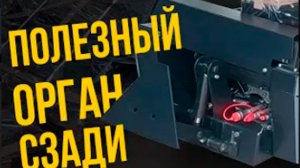 Трехточечная сельскохозяйственная навеска на мини погрузчик