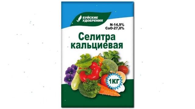 Селитра кальциевая (Буйские удобрения) 1кг обзор 431078 смотреть онлайн