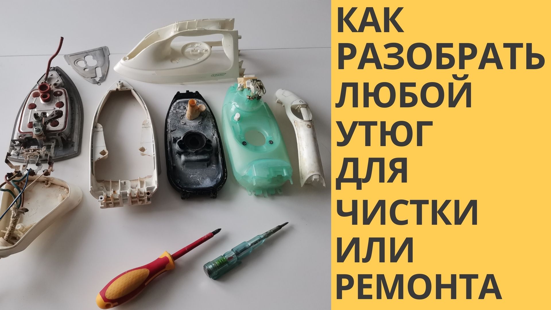 Как разобрать ЛЮБОЙ УТЮГ для чистки и/или ремонта смотреть онлайн