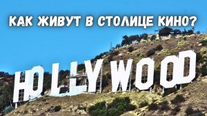 Как на самом деле живут в Голливуде? Не самый гламурный район