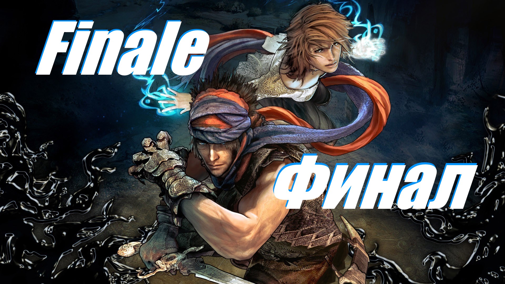 Prince Of Persia (2008) ФИНАЛ!