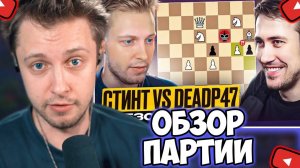 СТИНТ СМОТРИТ: Шахматная партия Стинта против Deadp47, анализ