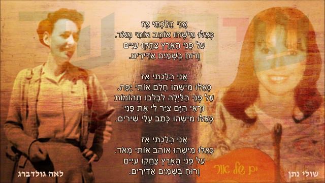 שיר עד - אני הלכתי אז - מילים: לאה גולדברג | לחן: שולי נתן | שירה: שולי נתן, 1990 - Shuly Nathan смотреть онлайн