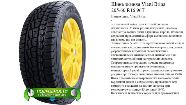Шина зимняя Viatti Brina   205/60 R16 96T