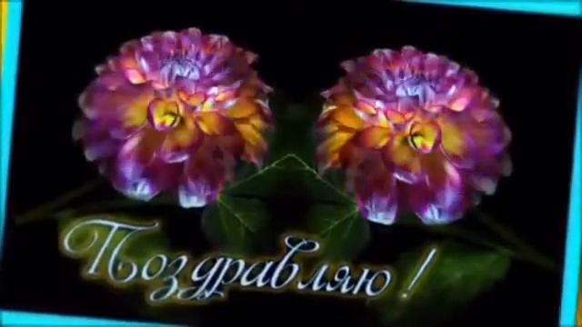 Поздравление с Днём рождения! смотреть онлайн