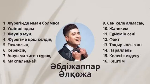 Әбдіжаппар Әлқожа | Қазақша әндер #қазақшаәндер #әбдіжаппар