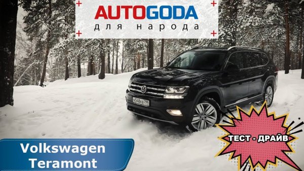 Volkswagen Teramont - обзор. Тест драйв Фольксваген Терамонт от AUTOGODA для народа