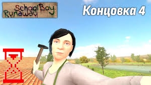 4 концовка баг с холодильником