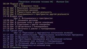 Пошаговое описание техники МС - Молния Сон - 18 шагов