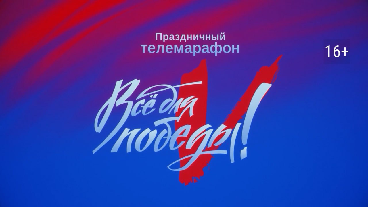 На телеканале ОТВ стартует марафон «Все для Победы!» смотреть онлайн