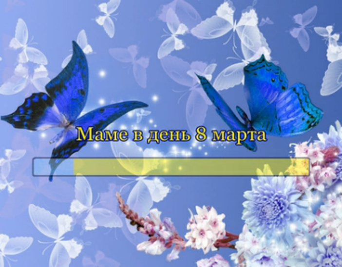 Маме в день 8 марта смотреть онлайн