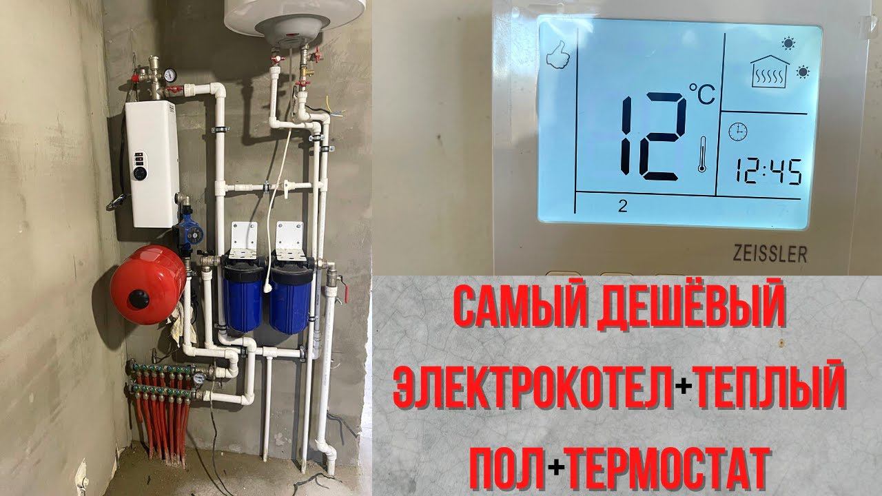 Самый дешёвый электрокотел + теплый пол + термостат zeissler смотреть онлайн