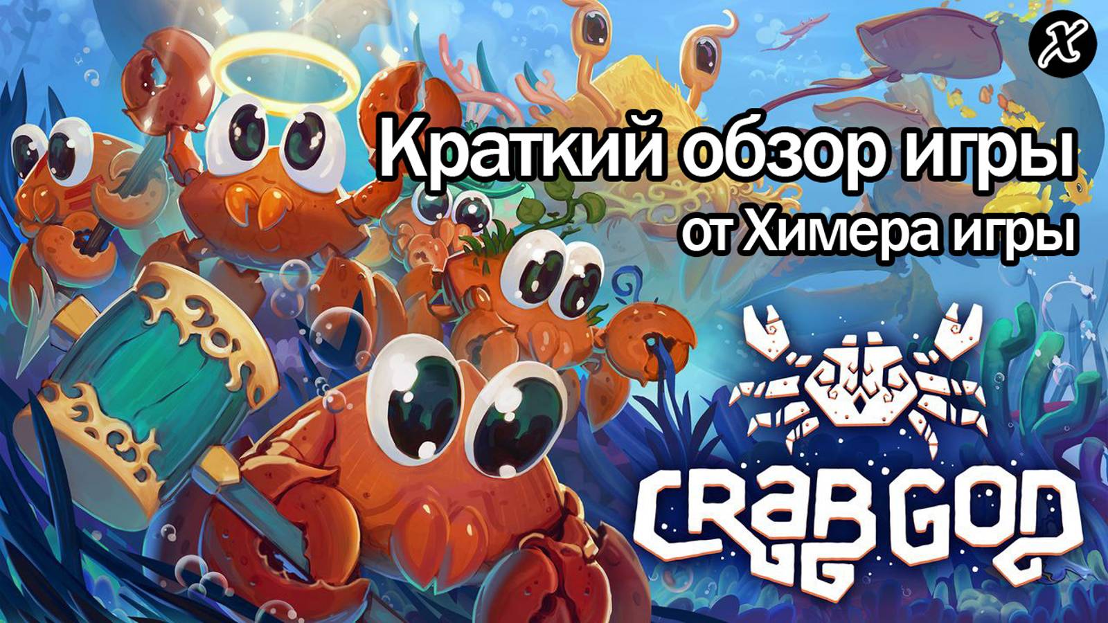 Краткий обзор игры Crab God смотреть онлайн