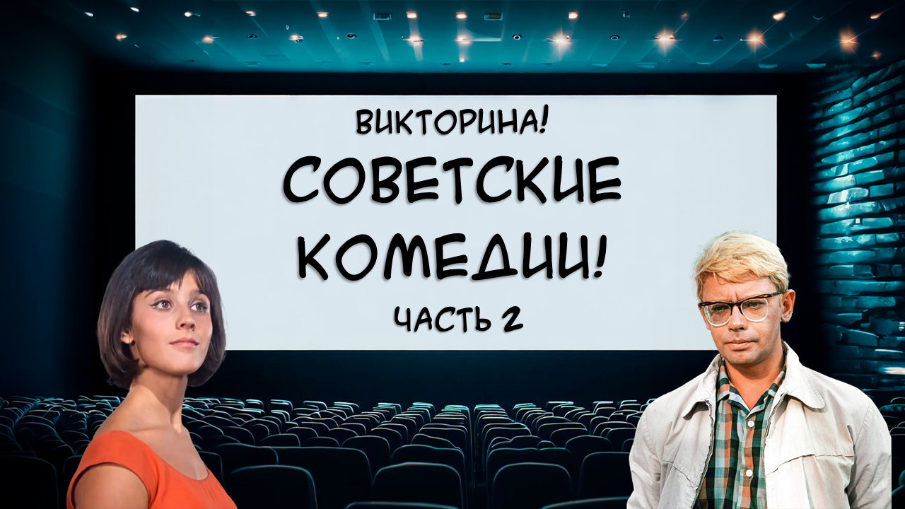 Викторина на знание фильмов СССР! Лучшие советские комедии! Попробуйте пройти без ошибок! Часть 2