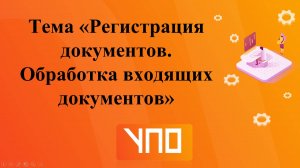 Регистрация документов. Обработка входящих документов.