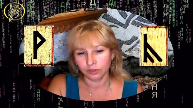 Руны дня / Рекомендации от Наталии Рунной на сегодня 24 июля.18+ смотреть онлайн