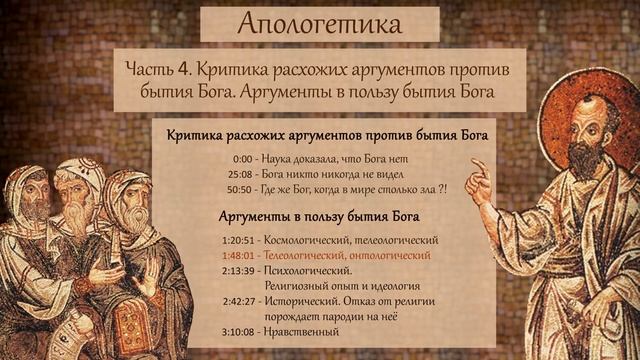 КОРЕПАНОВ | Апологетика | №4 | Критика аргументов против бытия Бога. Аргументы в пользу бытия Бога смотреть онлайн