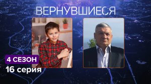 Вернувшиеся, 4 сезон, 16 серия
