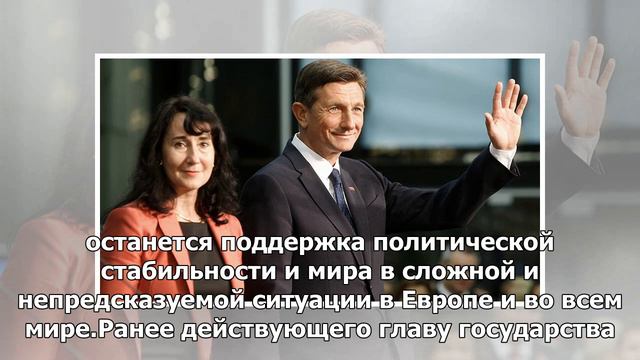 В словении победу на выборах одержал действующий президент смотреть онлайн