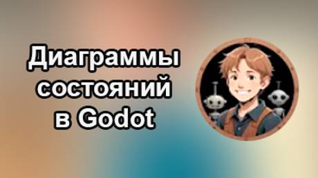 Godotneers - Машины состояний и диаграммы состояний в Godot