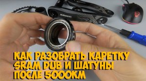 Как разобрать каретку DUB и состояние системы Sram Sx после 5000км