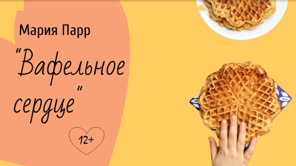 Мария Парр «Вафельное сердце» смотреть онлайн