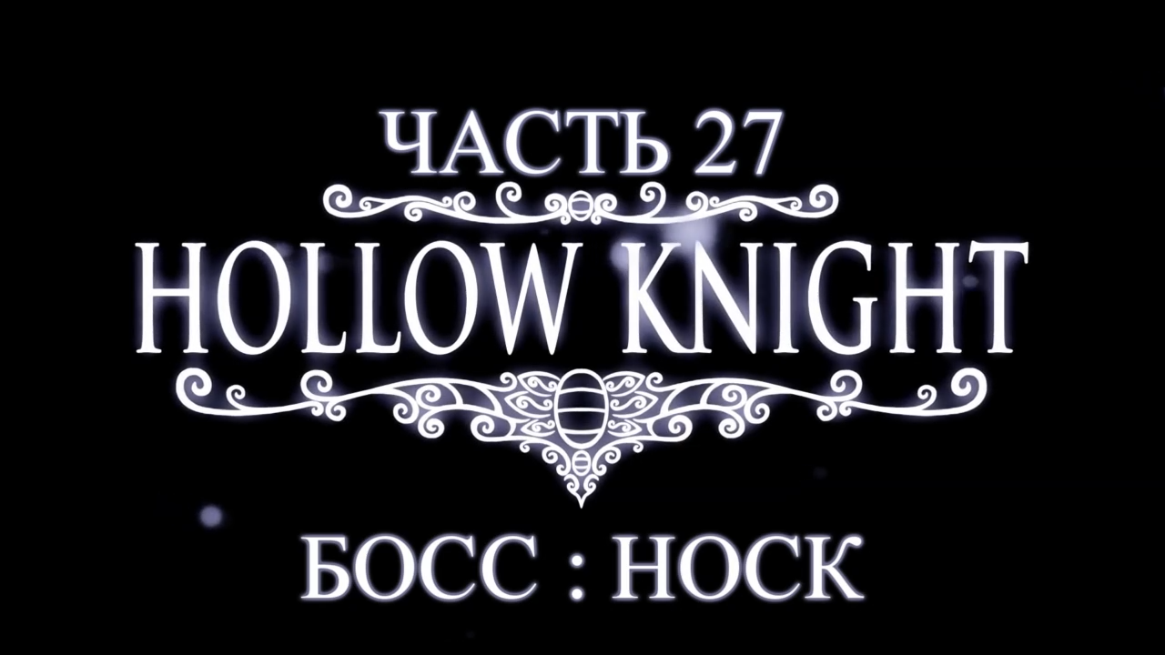Hollow Knight Прохождение на русском #27 - Босс: НОСК [FullHD|PC] смотреть онлайн