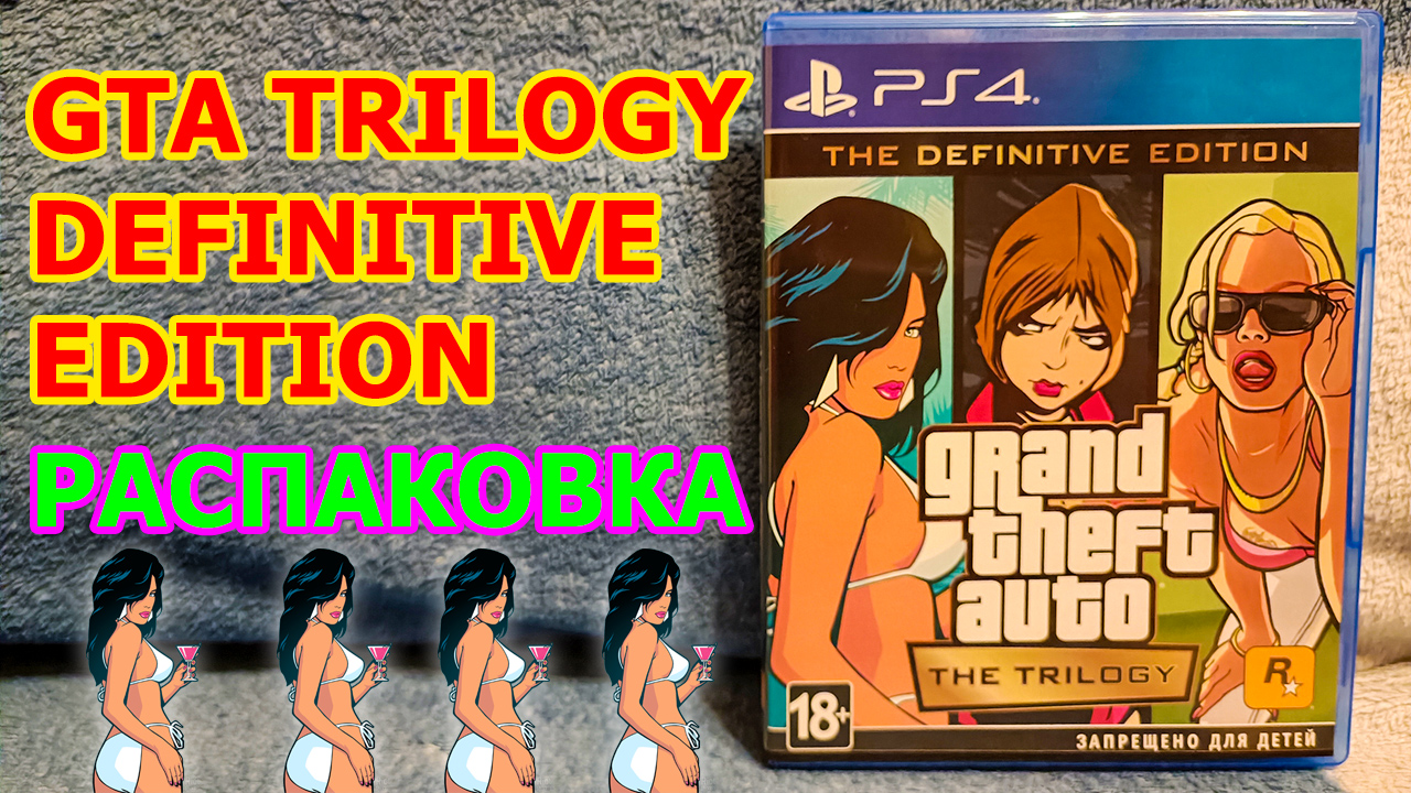 Gta Trilogy The Definitive Edition распаковка - ГТА ТРИЛОГИЯ НЕСТАРЕЮЩАЯ КЛАССИКА НА PS4 И PS5 смотреть онлайн