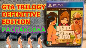 Gta Trilogy The Definitive Edition распаковка - ГТА ТРИЛОГИЯ НЕСТАРЕЮЩАЯ КЛАССИКА НА PS4 И PS5