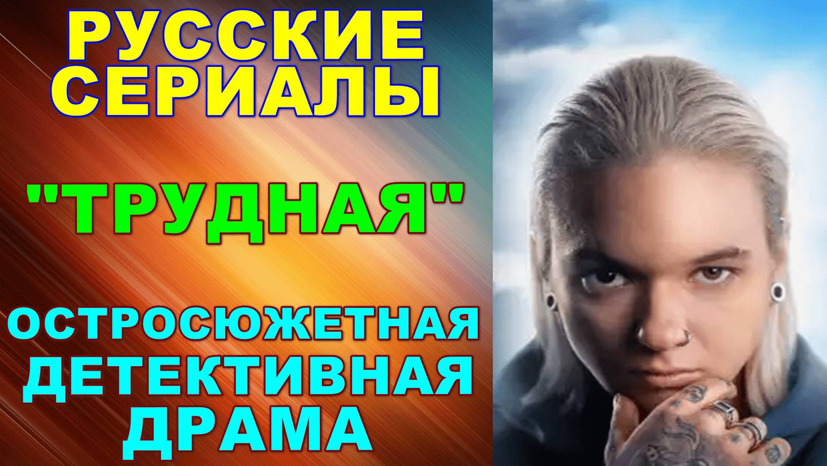 Русские сериалы: Новинки-2024. Остросюжетная детективная драма: "Трудная" смотреть онлайн