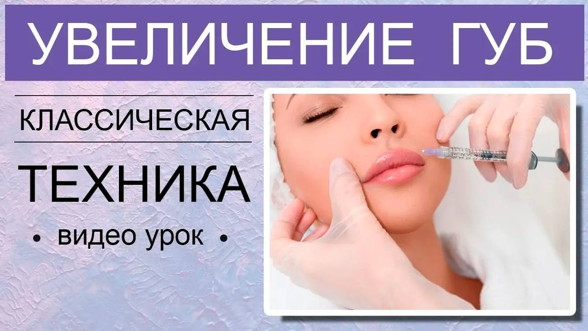 УВЕЛИЧЕНИЕ ГУБ - классическая техника ВИДЕО УРОК / работают ученицы смотреть онлайн