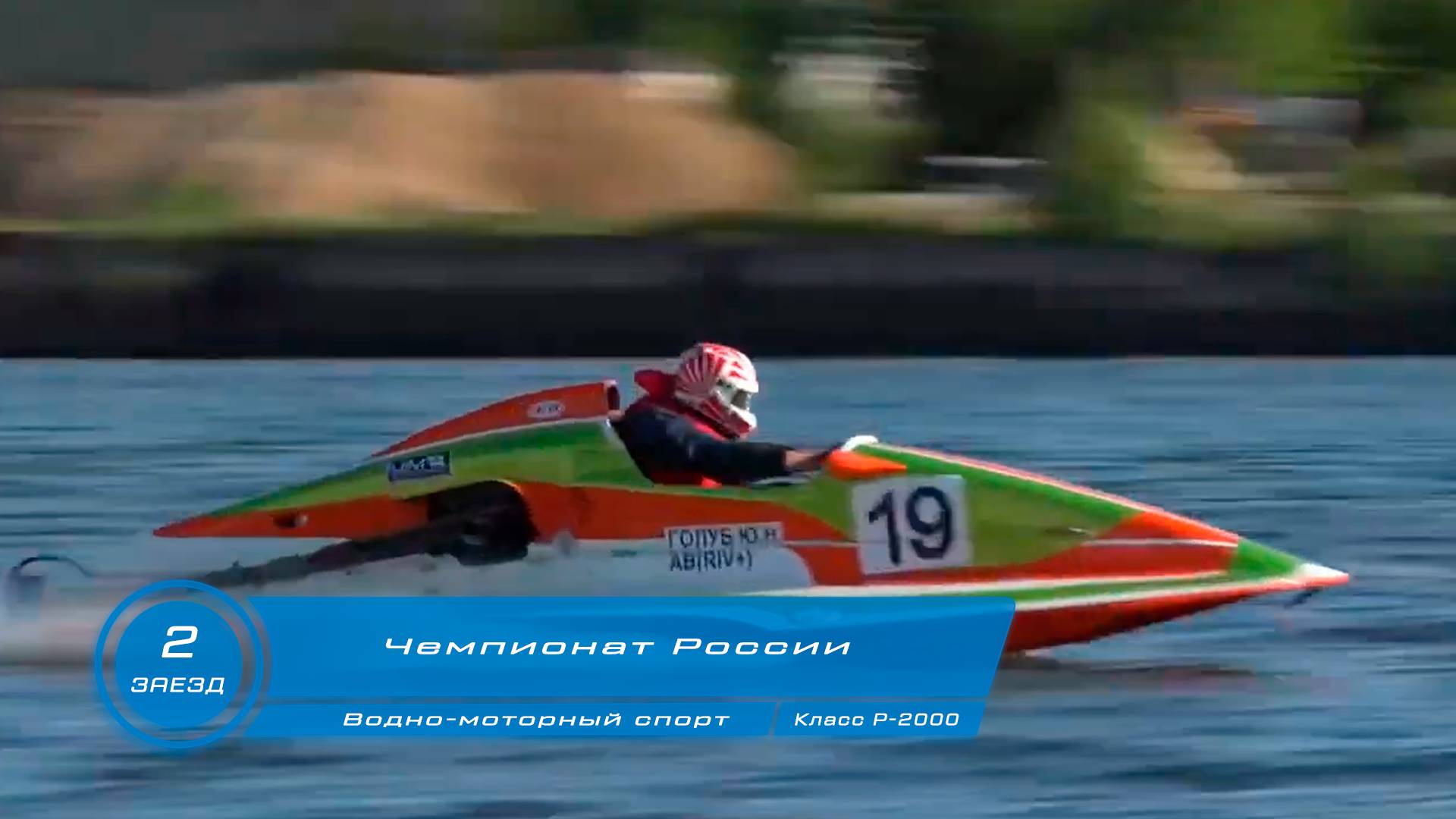 Чемпионат России по Водно-моторному спорту 2-ой зaeзд глиссер Р-2000 г Кинешма 2024 год смотреть онлайн
