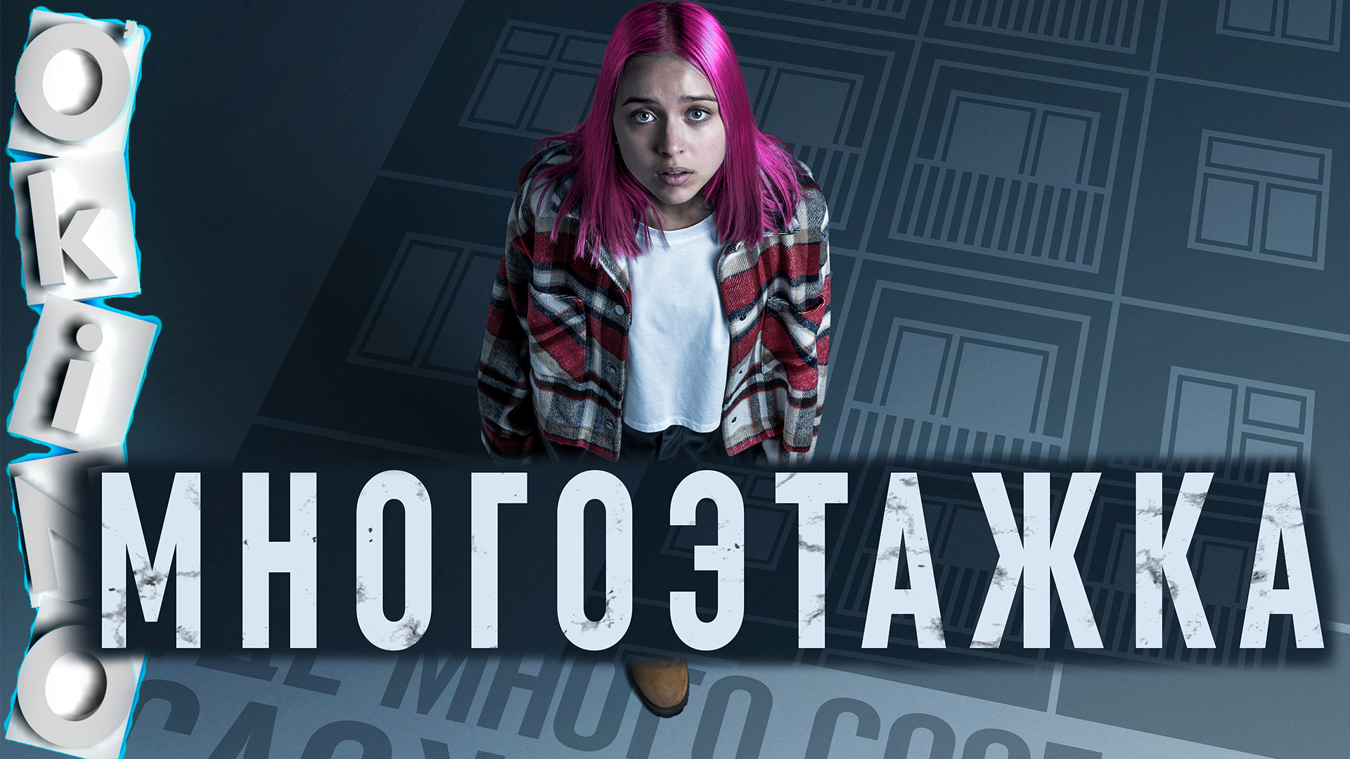Многоэтажка _ кто твои соседи ( ОКИНО ) смотреть онлайн