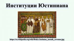 Институции Юстиниана