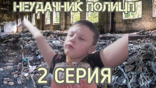 НЕУДАЧНИК ПОЛИЦП - 2 СЕРИЯ смотреть онлайн