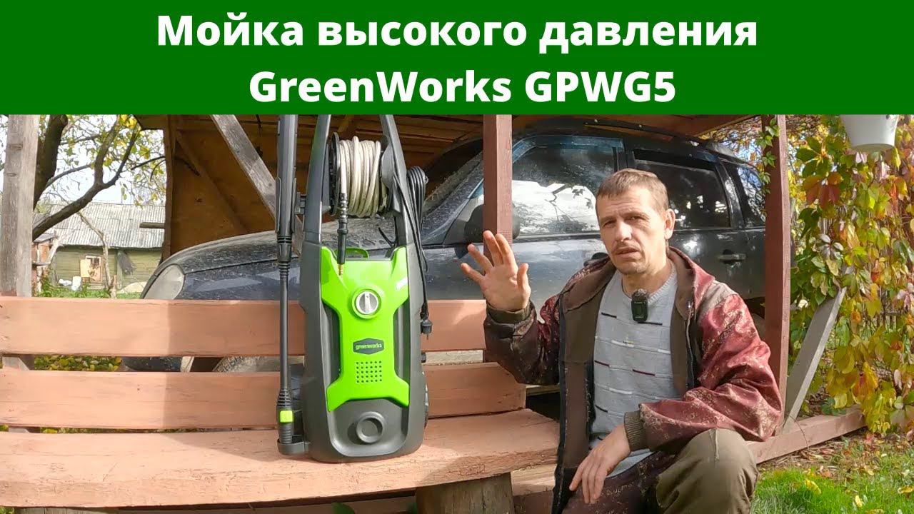 Мойка высокого давления GreenWorks GPWG5 смотреть онлайн