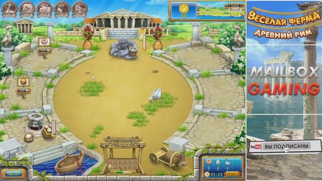 ?️ Весёлая ферма. Древний Рим. 1 часть. Лучшее время с получение всех наград. Озвучка